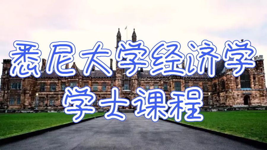 悉尼大學(xué)經(jīng)濟(jì)學(xué)學(xué)士課程