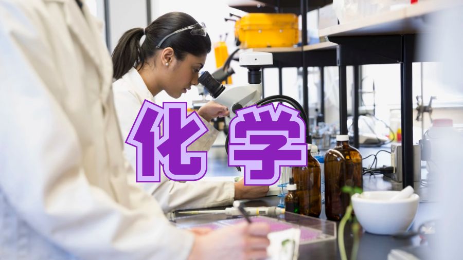 化學