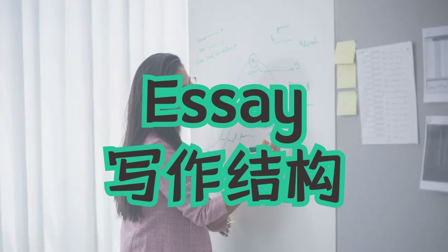 Essay寫作
