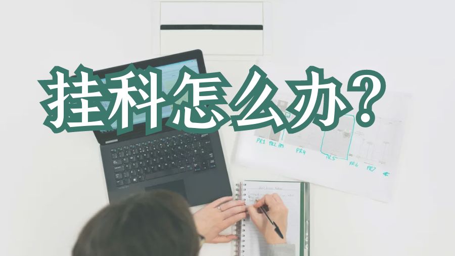 掛科怎么辦？