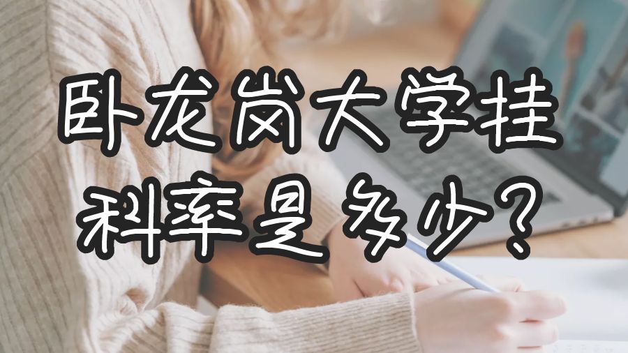 臥龍崗大學掛科率是多少?