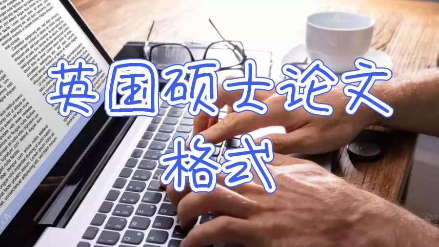 英國(guó)碩士留學(xué)論文格式