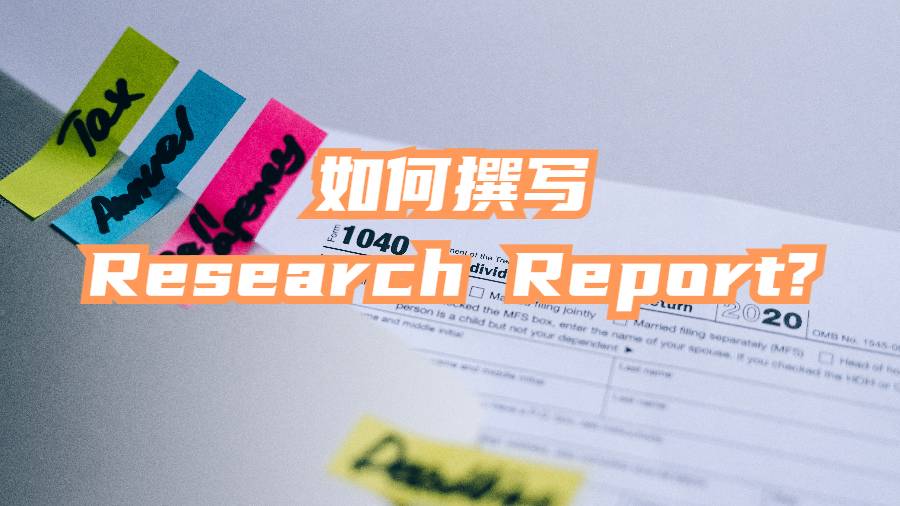 美國(guó)研究生如何撰寫Research Report?