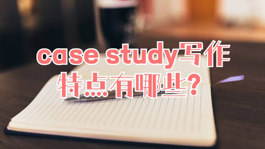 case study寫作的特點有哪些