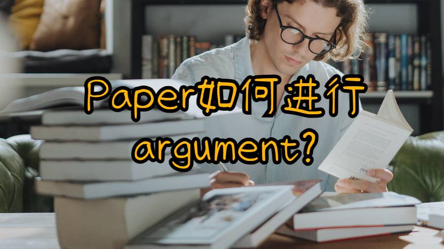 Paper如何進(jìn)行argument?