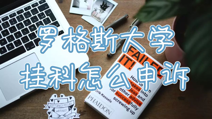 留學(xué)生掛科申訴