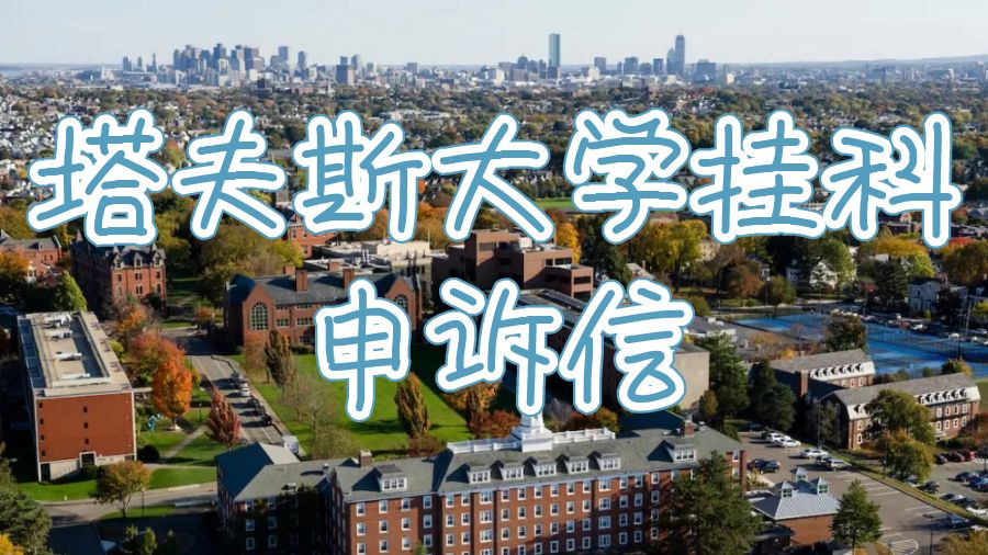 大學(xué)掛科申訴信怎么寫