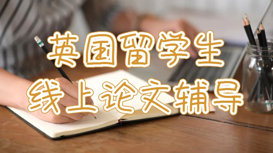 英國留學生線上論文輔導