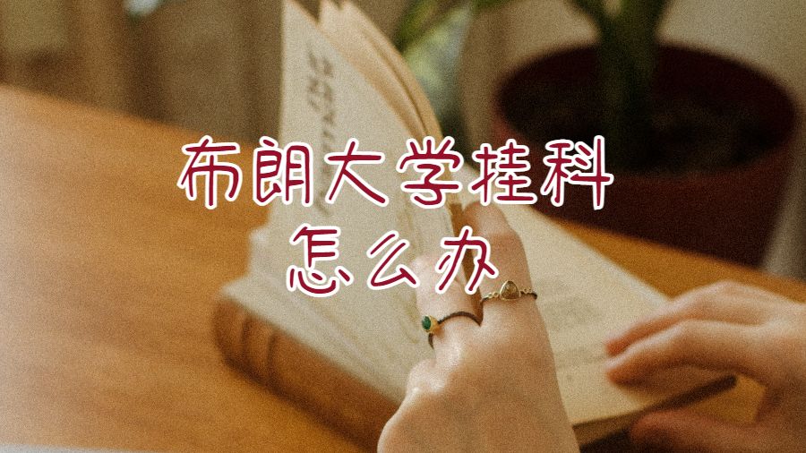 布朗大學(xué)掛科了怎么辦