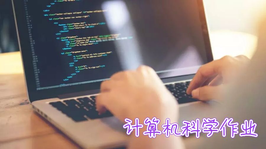 計算機科學作業(yè)輔導
