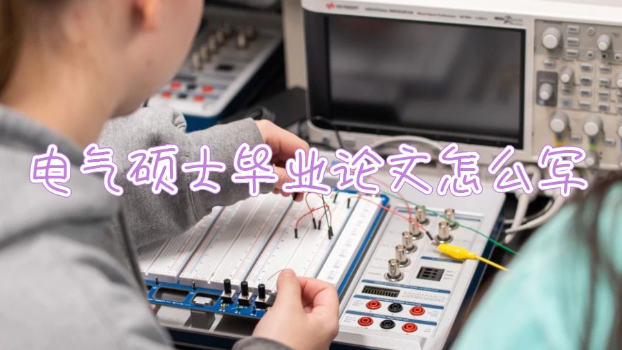 電氣碩士畢業(yè)論文該怎么寫
