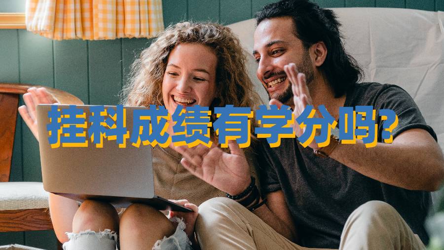 掛科成績(jī)有學(xué)分嗎