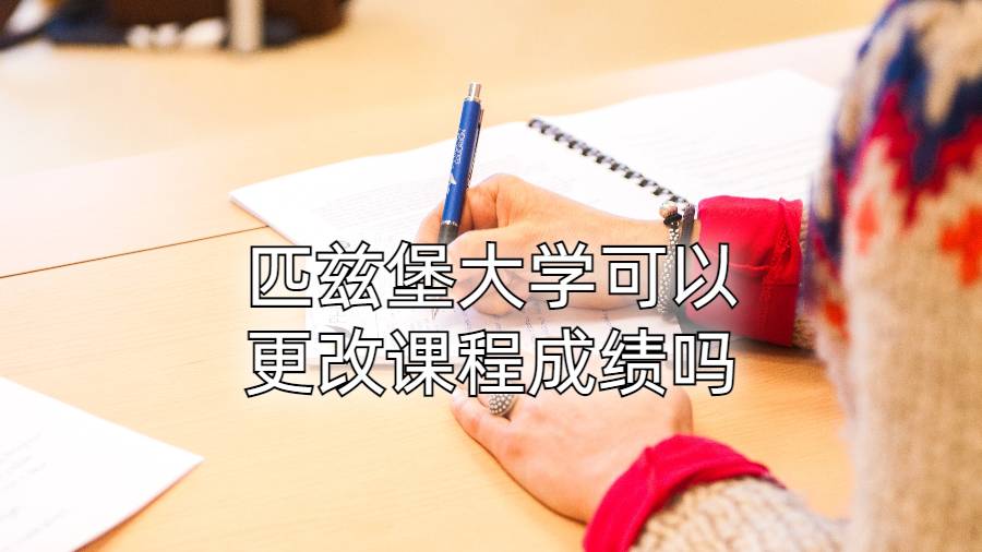 匹茲堡大學可以更改課程成績嗎