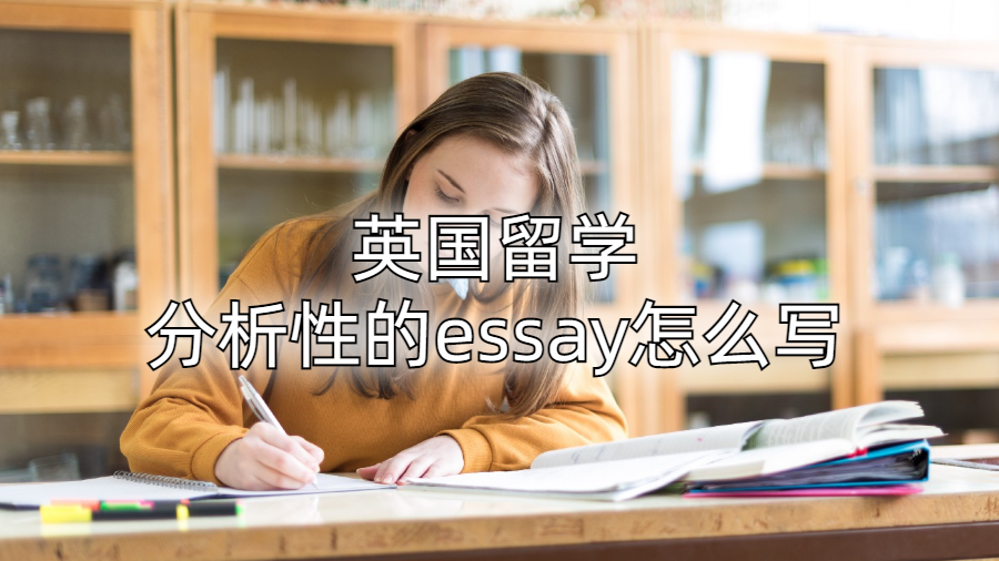 ?英國留學(xué)分析性的essay怎么寫