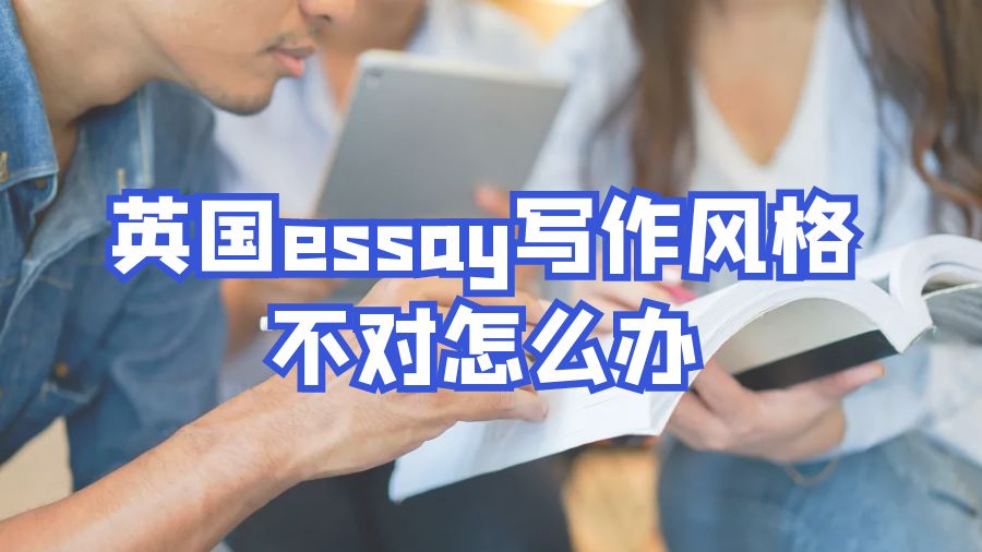 ?英國(guó)essay寫(xiě)作風(fēng)格不對(duì)怎么辦