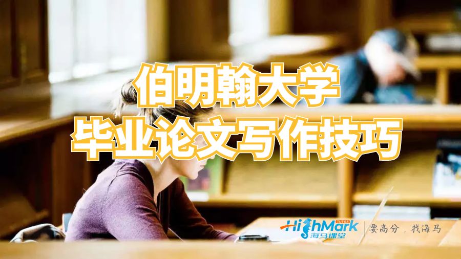 伯明翰大學(xué)畢業(yè)論文寫作技巧
