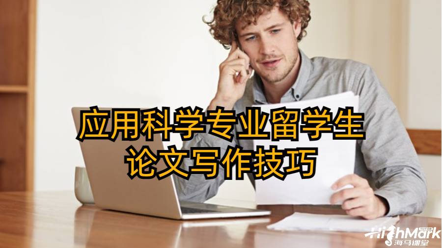 應(yīng)用科學(xué)專業(yè)留學(xué)生論文寫作技巧