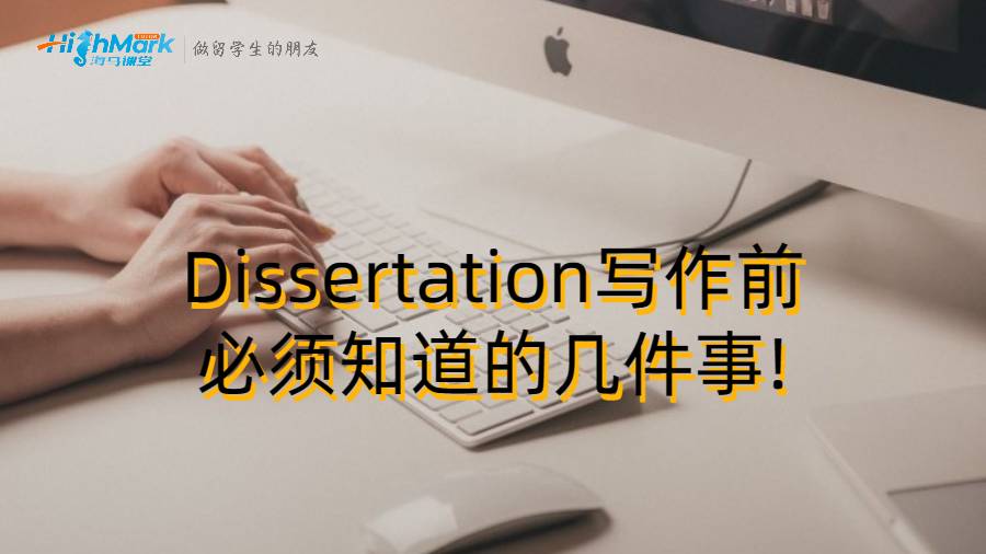 香港留學(xué)生Dissertation寫作前必須知道的幾件事!