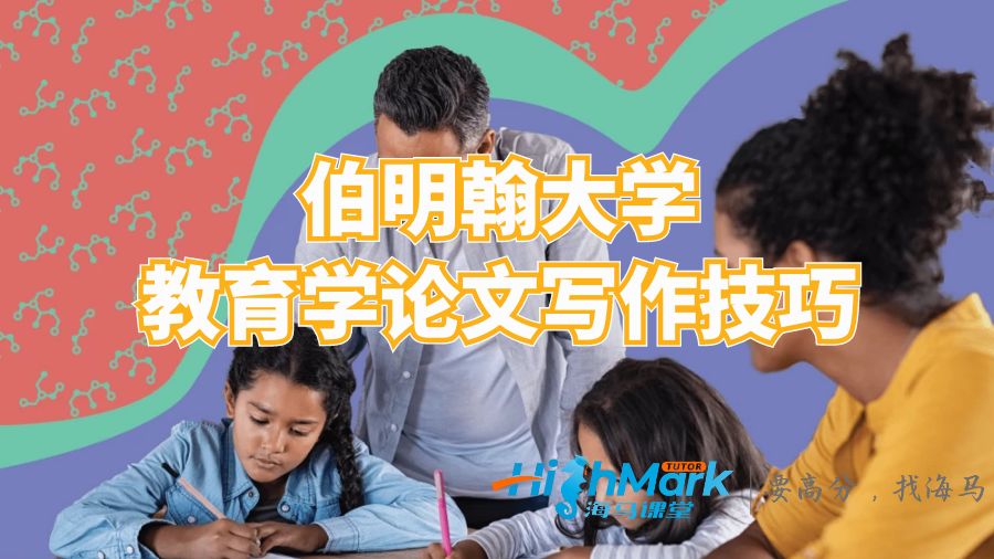 伯明翰大學(xué)教育學(xué)論文寫作技巧