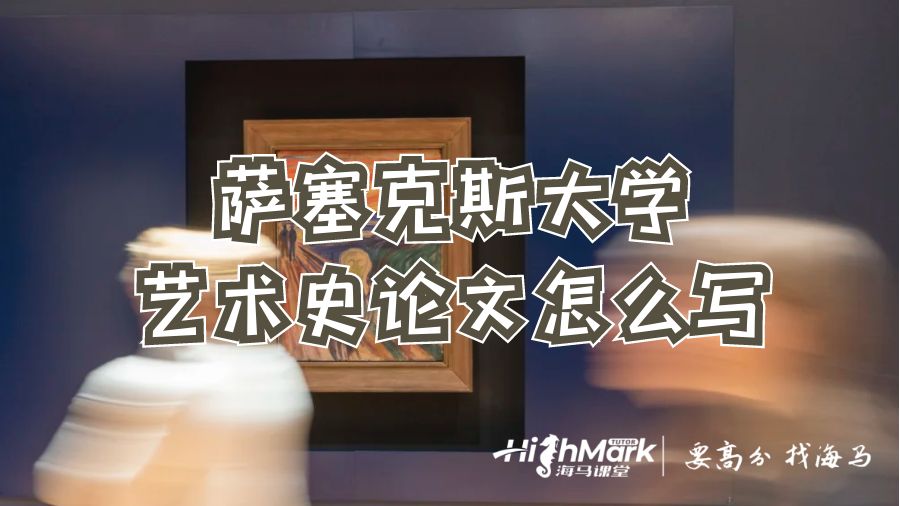 薩塞克斯大學(xué)藝術(shù)史論文怎么寫