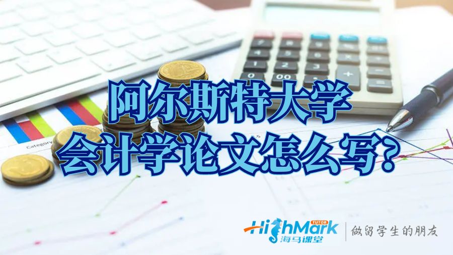 阿爾斯特大學(xué)會計學(xué)論文怎么寫?