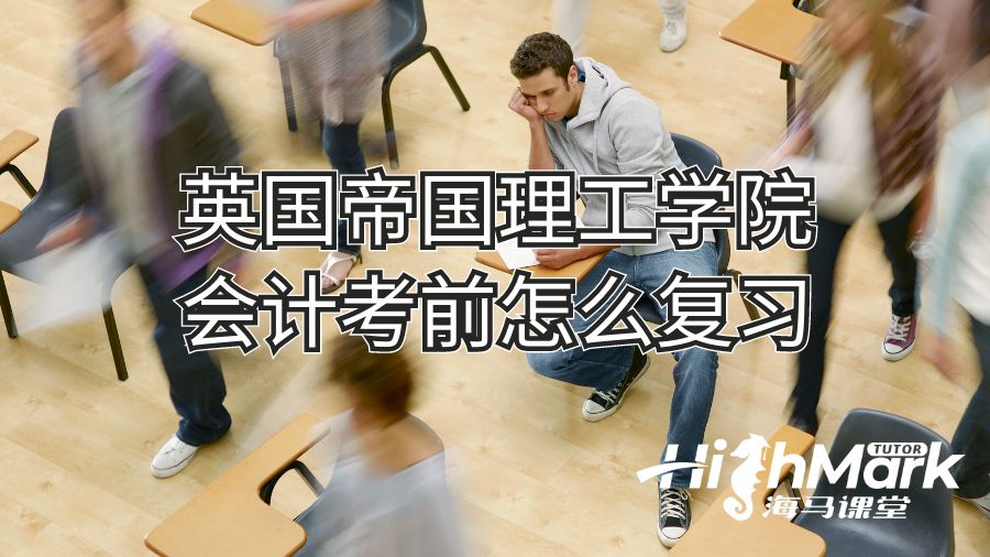 英國帝國理工學院會計考前怎么復習
