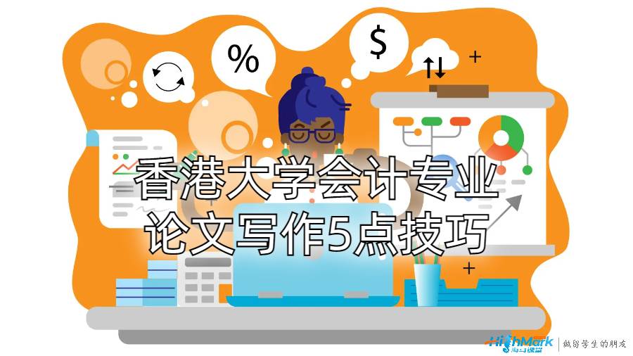 香港大學(xué)會(huì)計(jì)專業(yè)論文寫作5點(diǎn)技巧