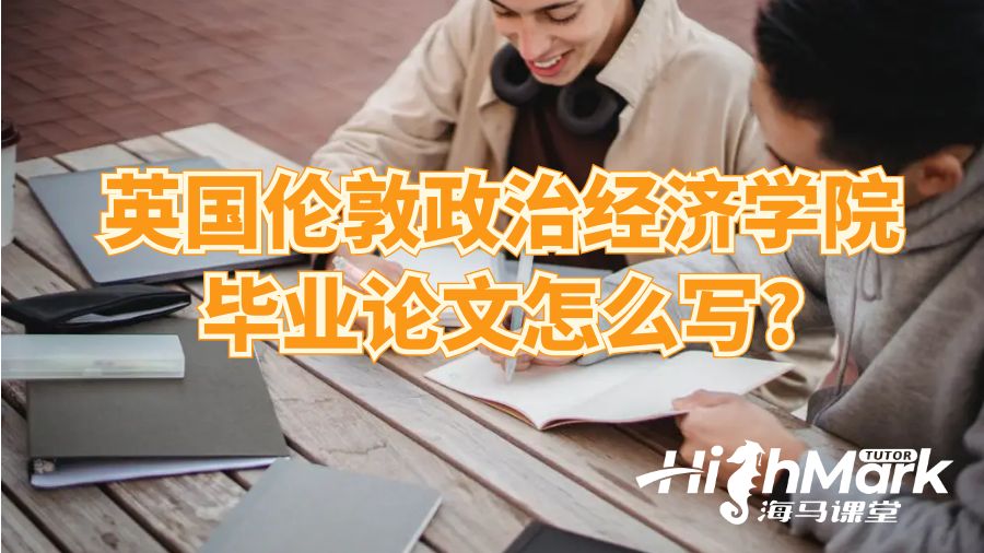 英國(guó)倫敦政治經(jīng)濟(jì)學(xué)院畢業(yè)論文怎么寫(xiě)?