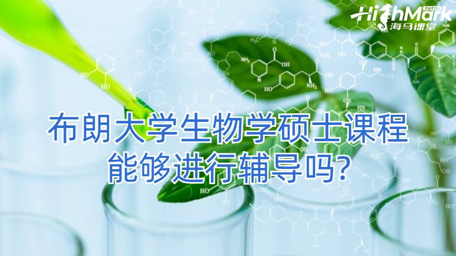 布朗大學(xué)生物學(xué)碩士課程能夠進(jìn)行輔導(dǎo)嗎?