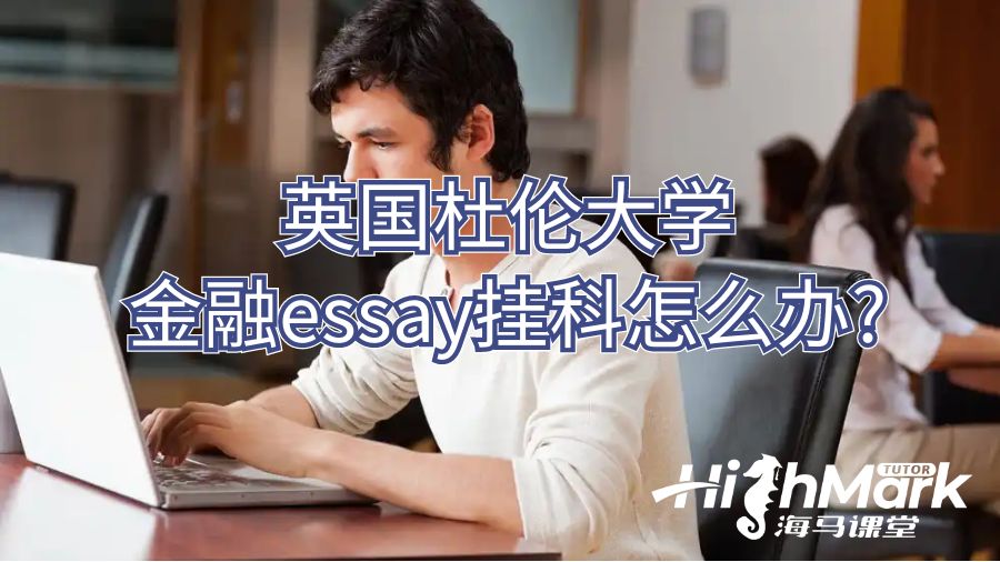 英國杜倫大學金融essay掛科怎么辦?