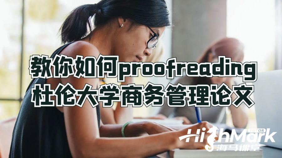 教你如何proofreading杜倫大學(xué)商務(wù)管理論文