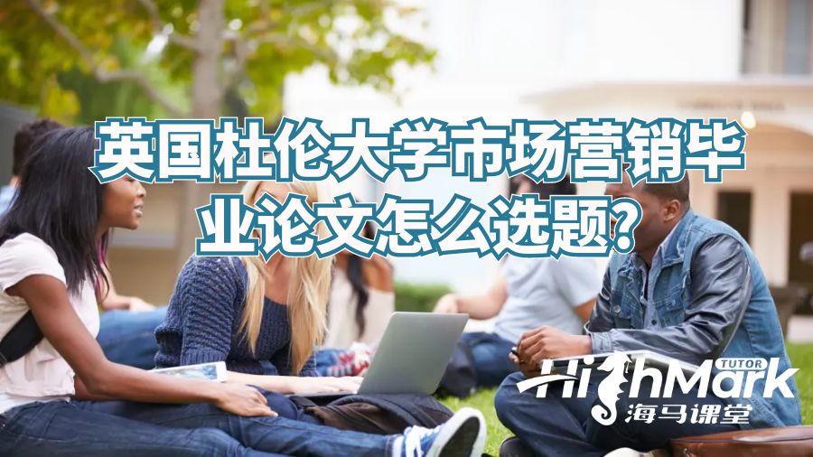英國杜倫大學市場營銷畢業(yè)論文怎么選題?