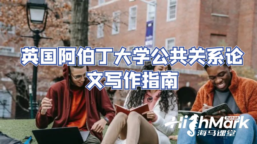英國(guó)阿伯丁大學(xué)公共關(guān)系論文寫作指南