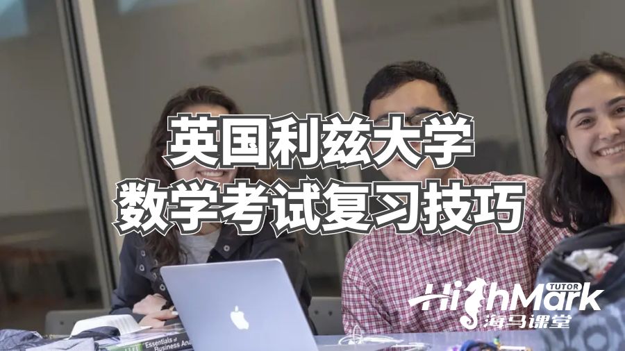 英國利茲大學(xué)數(shù)學(xué)考試復(fù)習(xí)技巧