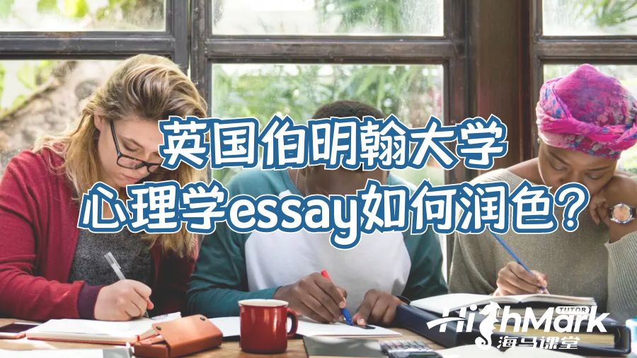 英國(guó)伯明翰大學(xué)心理學(xué)essay如何潤(rùn)色?