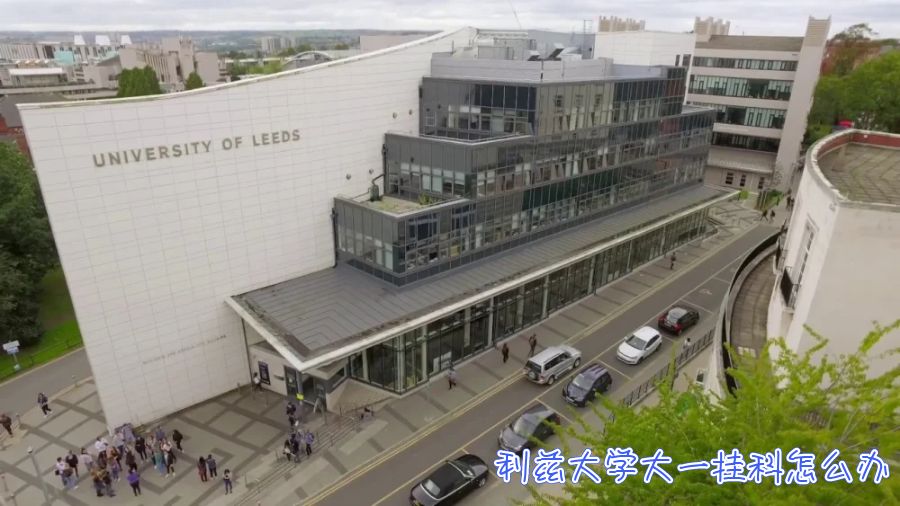 利茲大學(xué)大一掛科怎么辦