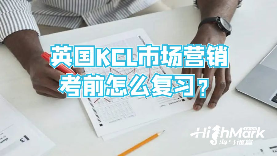 英國KCL市場營銷考前怎么復(fù)習(xí)？