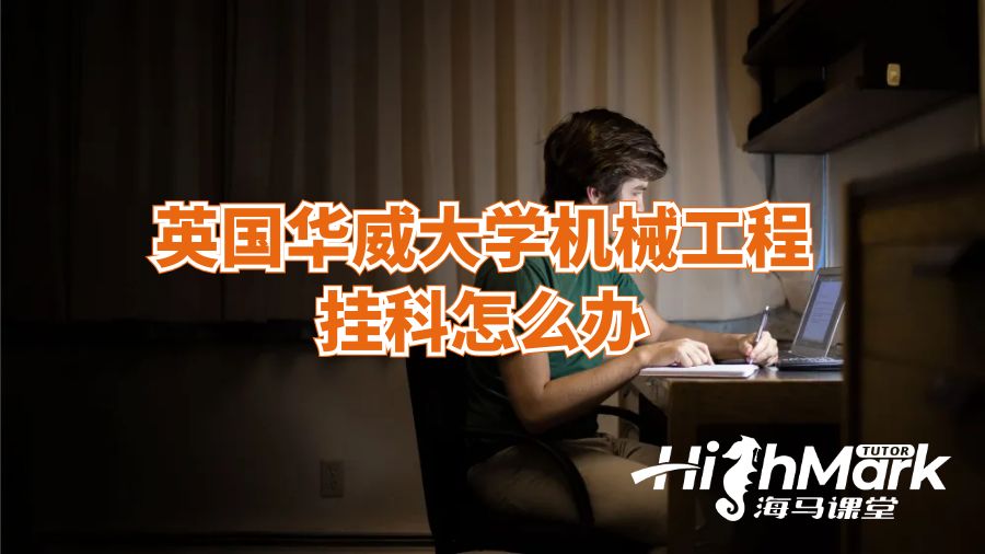 英國(guó)華威大學(xué)機(jī)械工程掛科怎么辦？