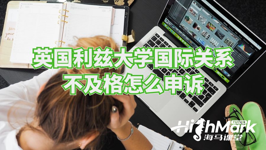 英國利茲大學(xué)國際關(guān)系不及格怎么申訴?