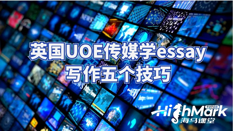 英國UOE傳媒學essay寫作五個技巧