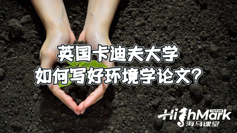 英國卡迪夫大學(xué)如何寫好環(huán)境學(xué)論文?