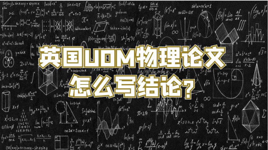 英國UOM物理論文怎么寫結(jié)論?