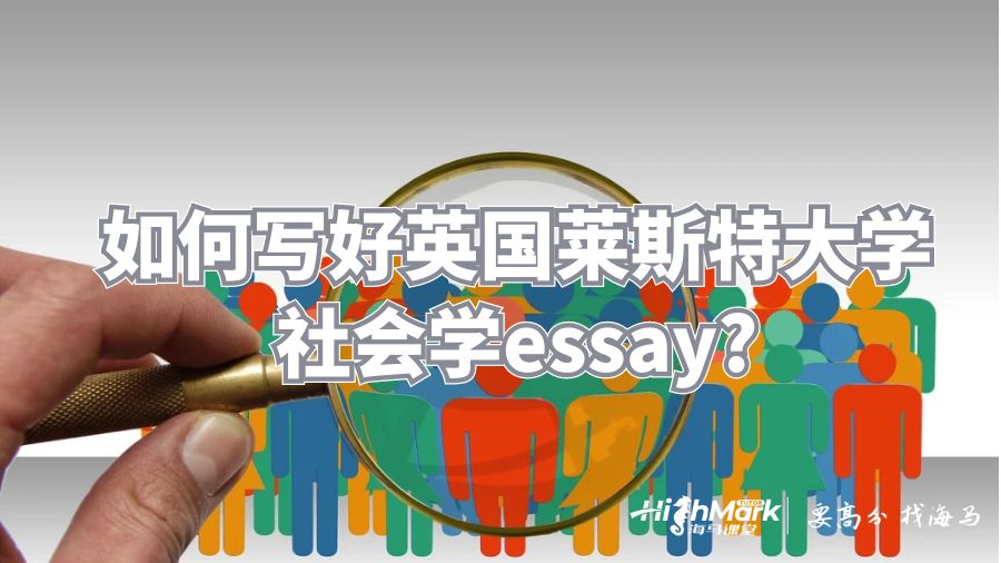 如何寫好萊斯特大學(xué)社會學(xué)essay?