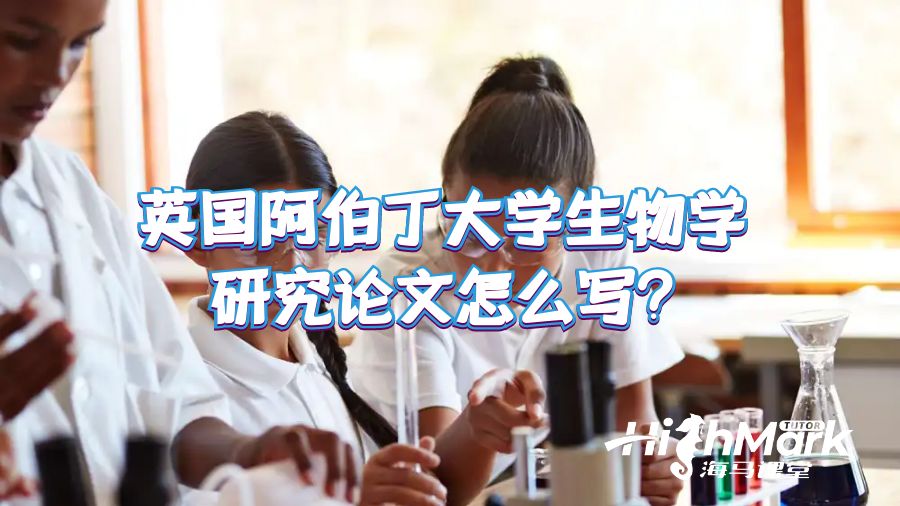 英國阿伯丁大學生物學研究論文怎么寫?