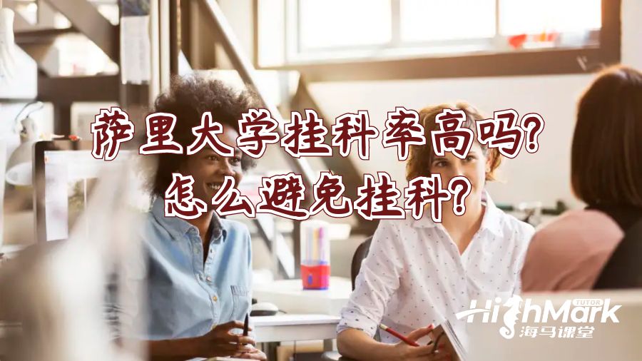 薩里大學(xué)掛科率高嗎?怎么避免掛科?