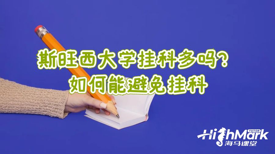 斯旺西大學(xué)掛科多嗎?如何能避免掛科