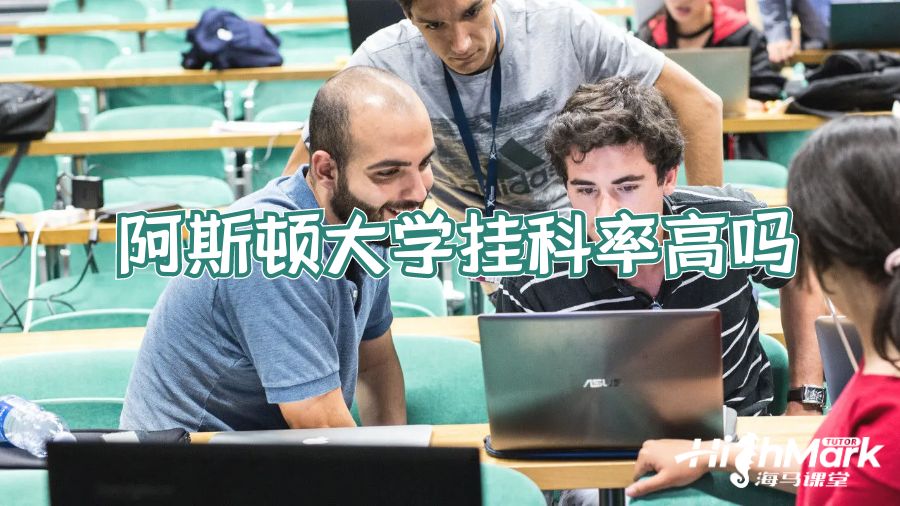 阿斯頓大學(xué)掛科率高嗎