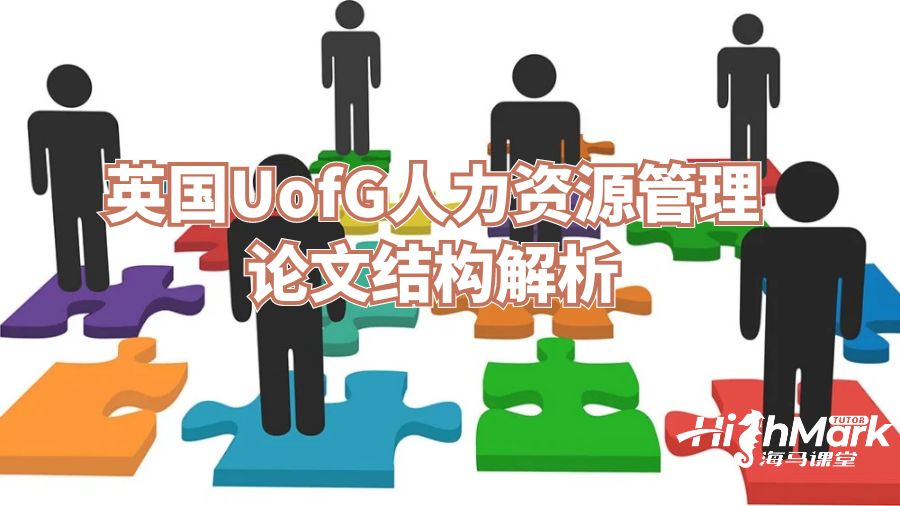 英國UofG人力資源管理論文結(jié)構(gòu)解析
