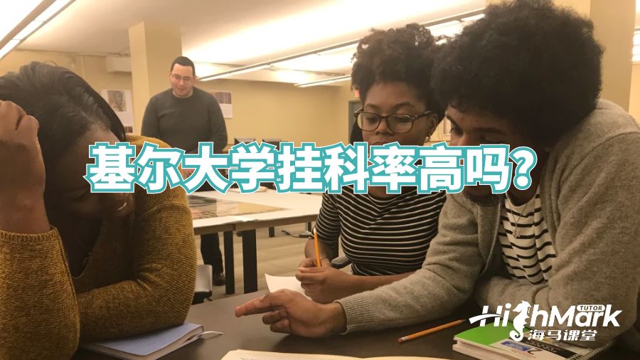 基爾大學(xué)掛科率高嗎?