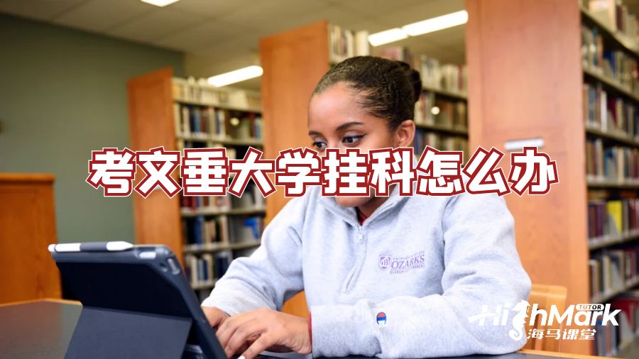 考文垂大學(xué)掛科怎么辦